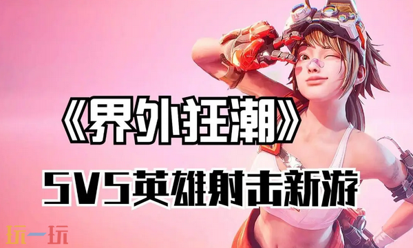 界外狂潮进不去游戏怎么办 常见问题与解决方法汇总