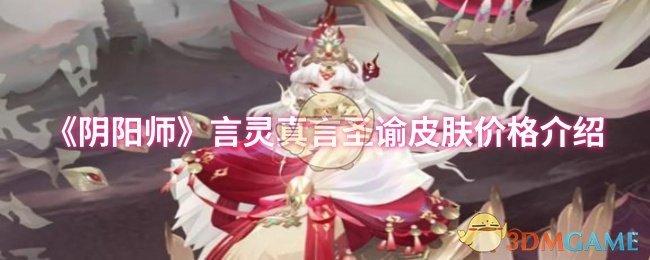 《阴阳师》言灵真言圣谕皮肤价格介绍