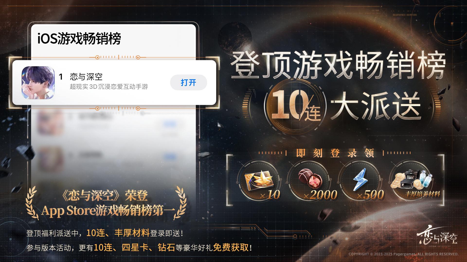 恋与深空ios畅销榜登顶奖励是什么 恋与深空ios畅销榜*奖励2025