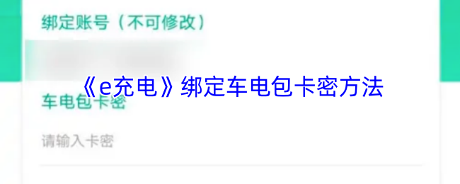 《e充电》绑定车电包卡密方法