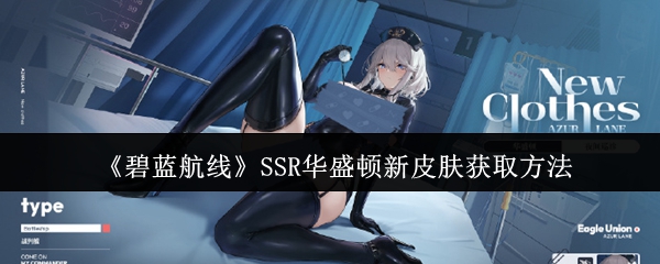 《碧蓝航线》SSR华盛顿新皮肤获取方法