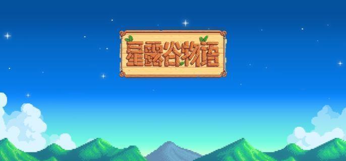 《星露谷物语》上古种子怎么获得上古种子获取方法1