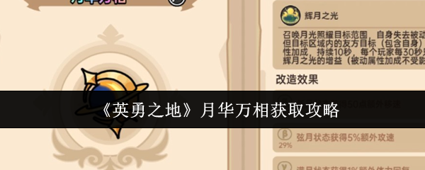 《英勇之地》月华万相获取攻略