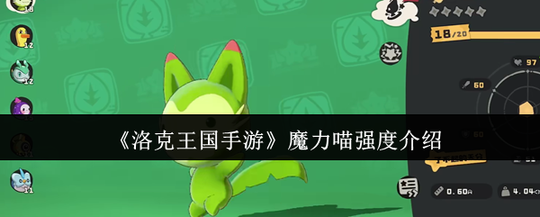 《洛克王国手游》魔力喵强度介绍