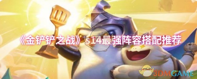 《金铲铲之战》s14最强阵容搭配推荐