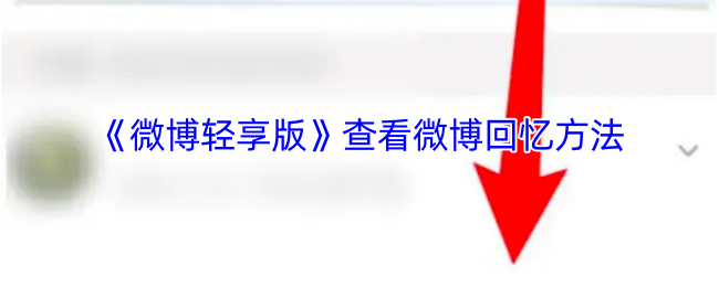 《微博轻享版》查看微博回忆方法