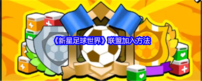 《新星足球世界》联盟加入方法