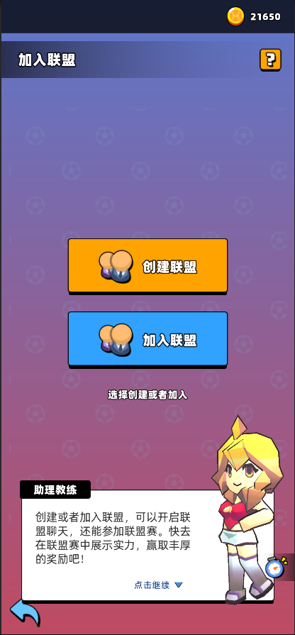 《新星足球世界》联盟加入方法