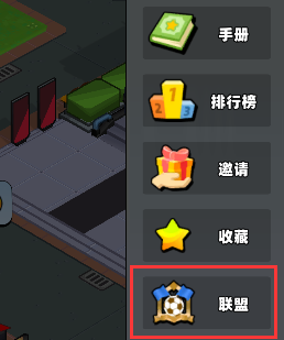 《新星足球世界》联盟加入方法