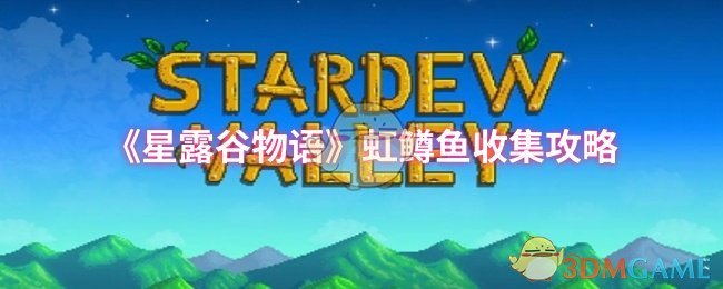 《星露谷物语》虹鳟鱼收集攻略