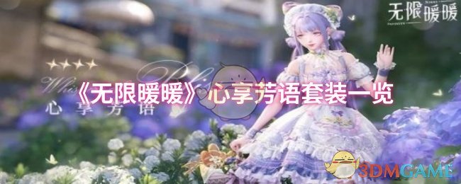 《无限暖暖》心享芳语套装一览