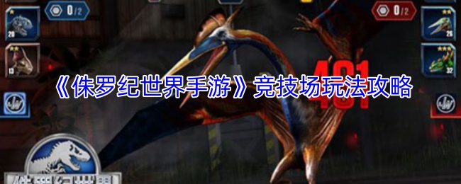 《侏罗纪世界手游》竞技场玩法攻略
