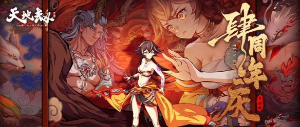 《天地劫：幽城再临》周年庆盛典活动内容