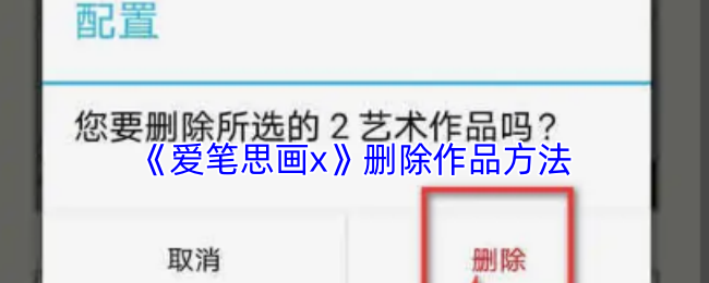 《爱笔思画x》删除作品方法