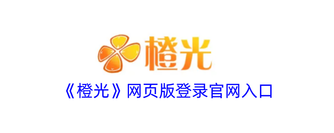 《橙光阅读器》网页版入口