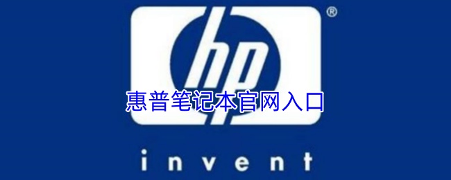 惠普笔记本入口