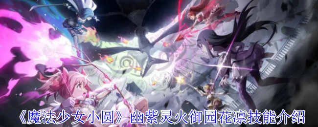 《魔法少女小圆》幽紫灵火御园花凛技能介绍