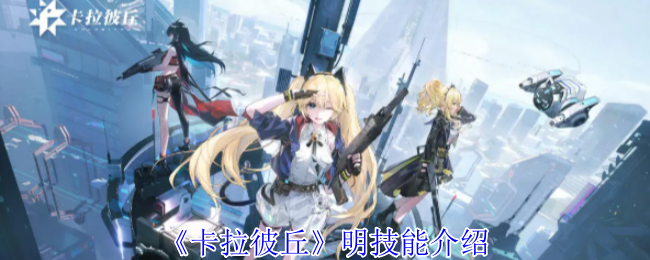 《卡拉彼丘》明技能介绍