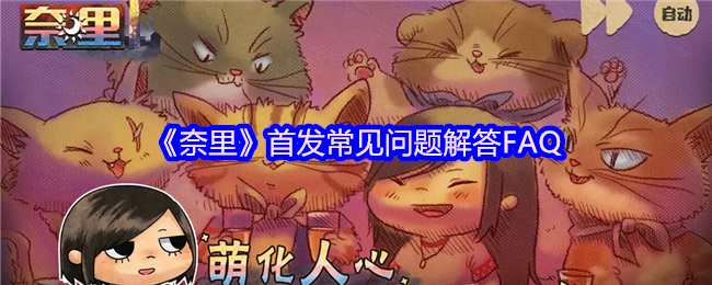《奈里》首发常见问题解答FAQ