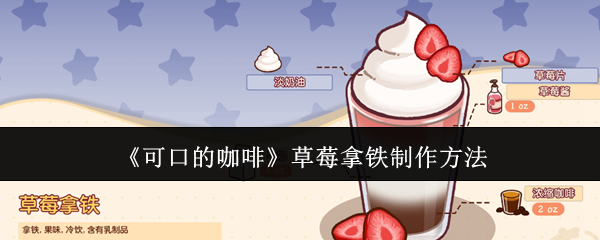 《可口的咖啡》草莓拿铁制作方法
