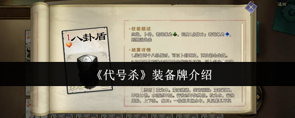 《代号杀》装备牌介绍