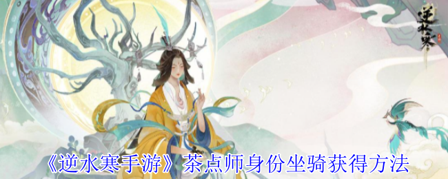 《逆水寒手游》茶点师身份坐骑获得方法