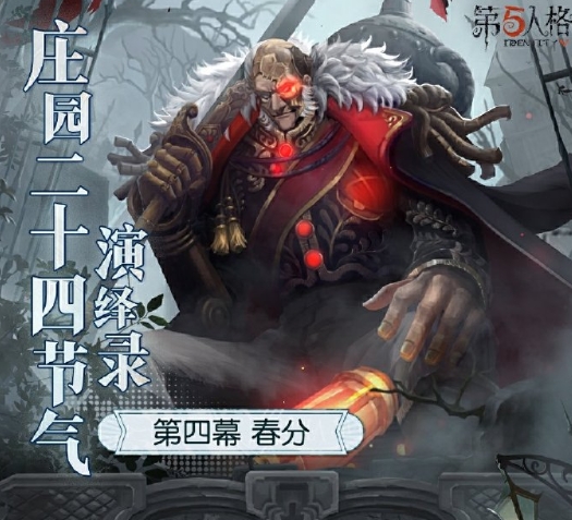 新雨润春分,《第五人格》二十四节气演绎录“春分”篇即将开启