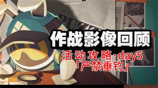 《绝区零》作战影像回顾第五天通关攻略作战影像回顾第5天怎么过1