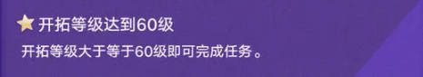 《崩坏：星穹铁道》纪念册领取条件介绍