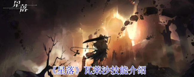 《星落》瓦莱沙技能介绍