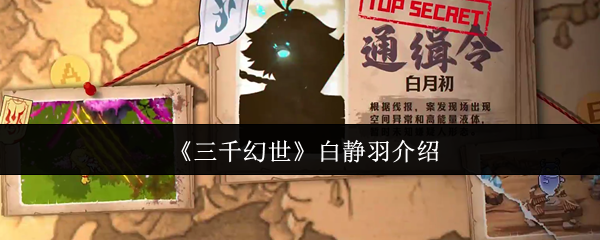 《三千幻世》白静羽介绍