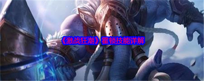 《激战狂潮》霍顿技能详解