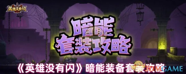 《英雄没有闪》暗能装备套装攻略