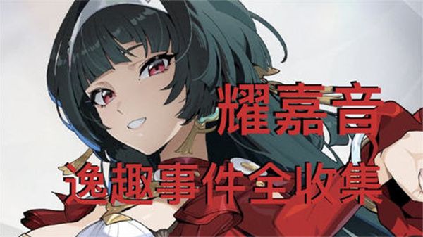 《绝区零》耀嘉音逸趣事件在哪里触发1.5版耀嘉音逸趣事件全收集攻略1