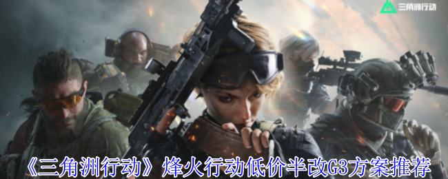 《三角洲行动》烽火行动低价半改G3方案推荐