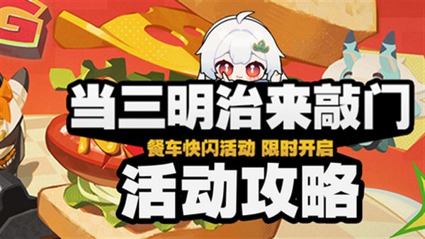 《绝区零》三明治来敲门第五天任务攻略1