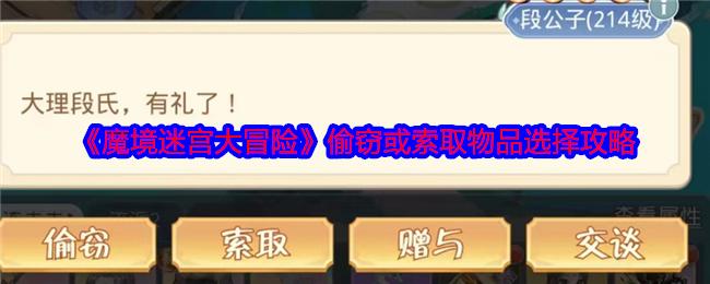 《魔境迷宫大冒险》**或索取物品选择攻略