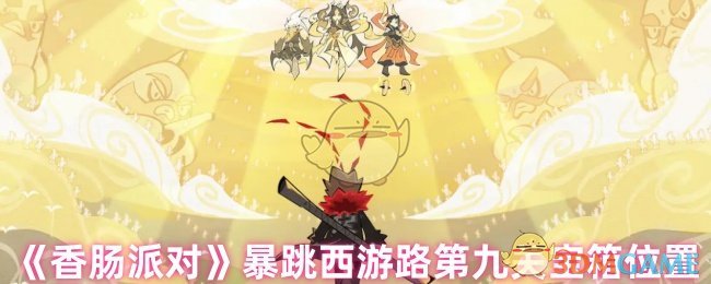 《香肠派对》暴跳西游路第九关宝箱位置
