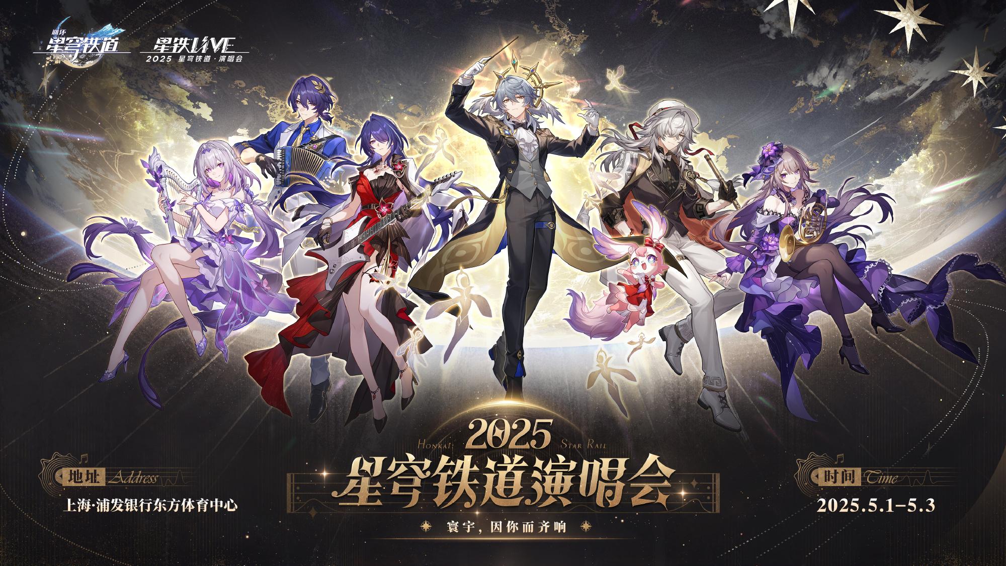 崩坏星穹铁道演唱会怎么参加 崩铁演唱会购票攻略2025