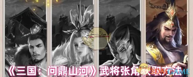 《三国：问鼎山河》武将张角获取方法