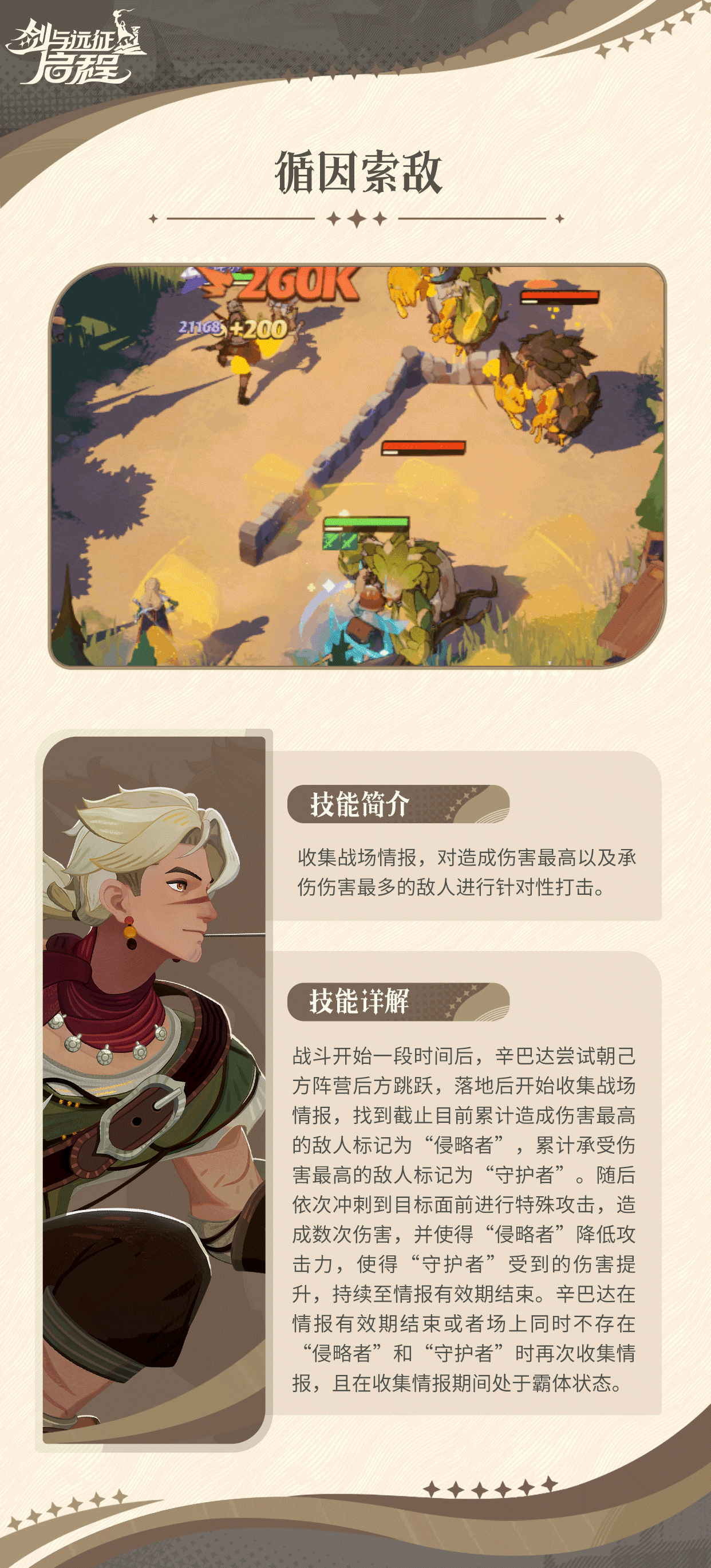 《剑与远征：启程》辛巴达技能介绍