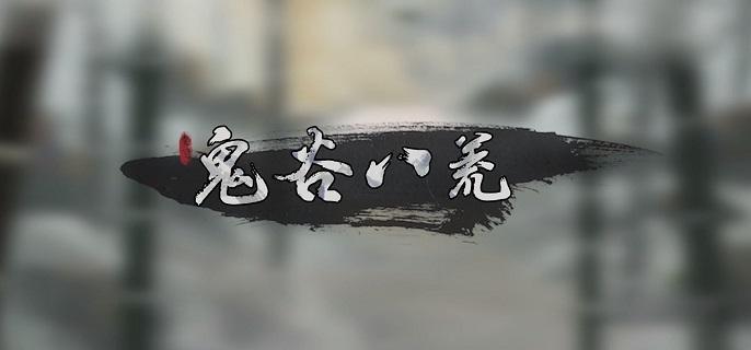 《鬼谷八荒》冥山山脉在哪通过冥山山脉方法1
