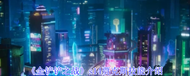 《金铲铲之战》s14贾克斯技能介绍