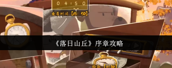《落日山丘》序章攻略