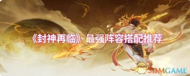 《封神再临》最强阵容搭配推荐