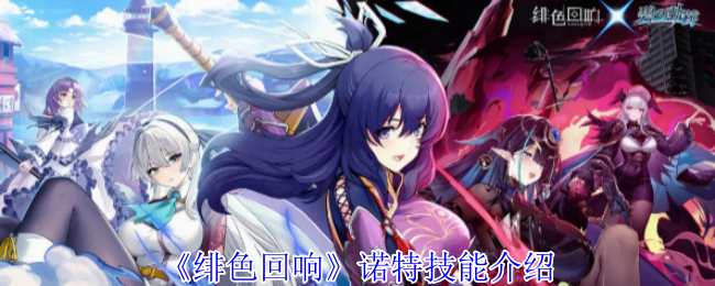 《绯色回响》诺特技能介绍