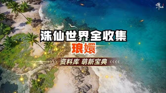 《诛仙世界》琅智Ю镏始灵体集纳万物怎么完成1