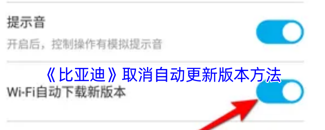 《比亚迪》取消自动更新版本方法