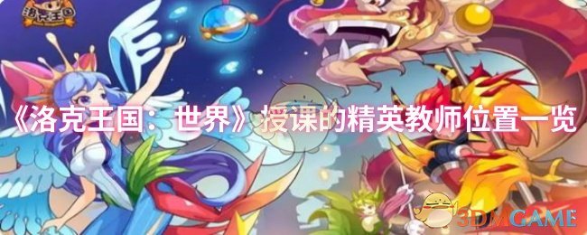 《洛克王国：世界》授课的精英教师位置一览