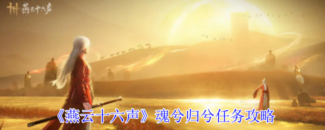 《燕云十六声》魂兮归兮任务攻略